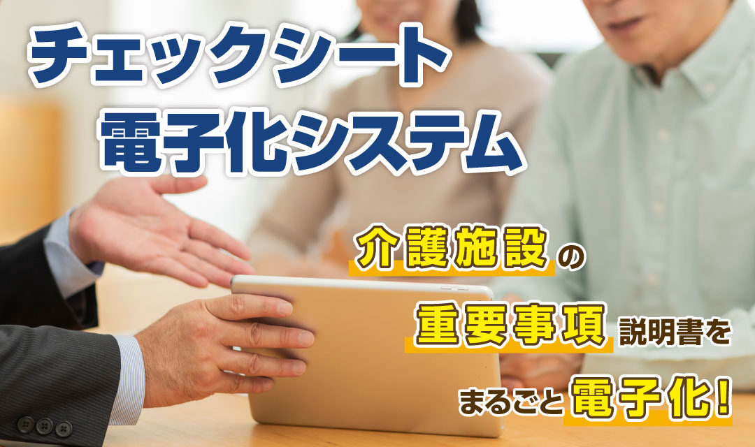 介護施設の重要事項説明書をまるごと電子化!