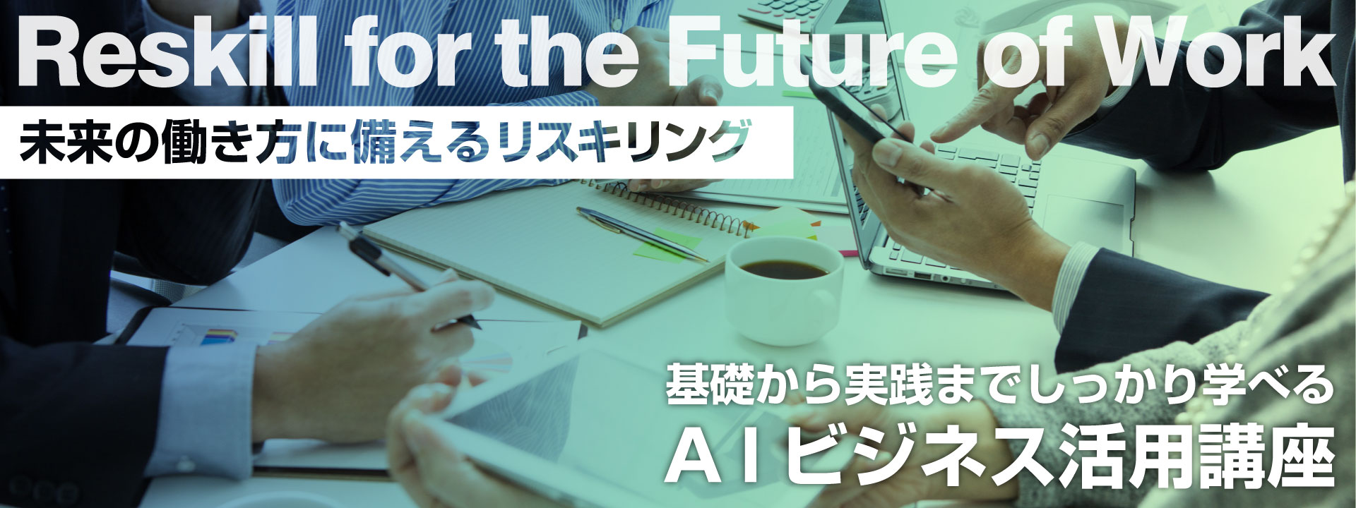 未来の働き方に備えるリスキリング 基礎から実践までしっかり学べるAIビジネス活用講座