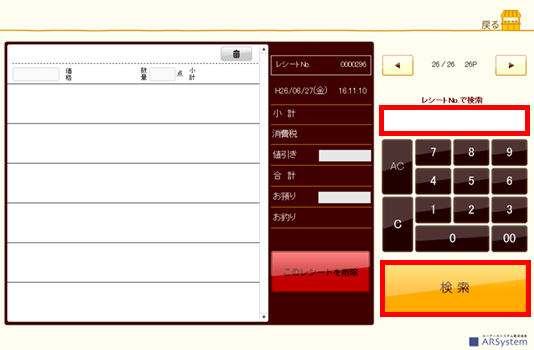 レシートを検索する 産直連携レジシステム 使い方 マニュアル